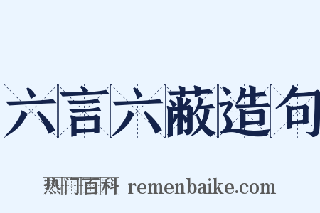 六言六蔽造句是什么意思的图片